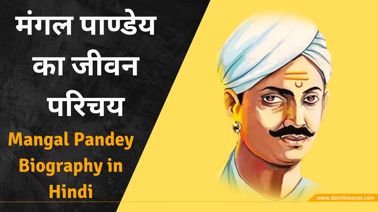 Mangal Pandey Biography In Hindi