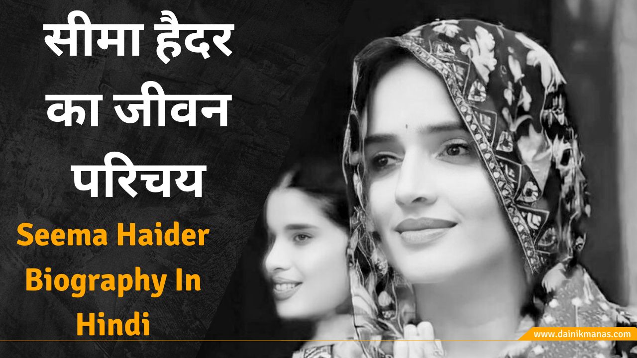 Seema Haider Biography In Hindi