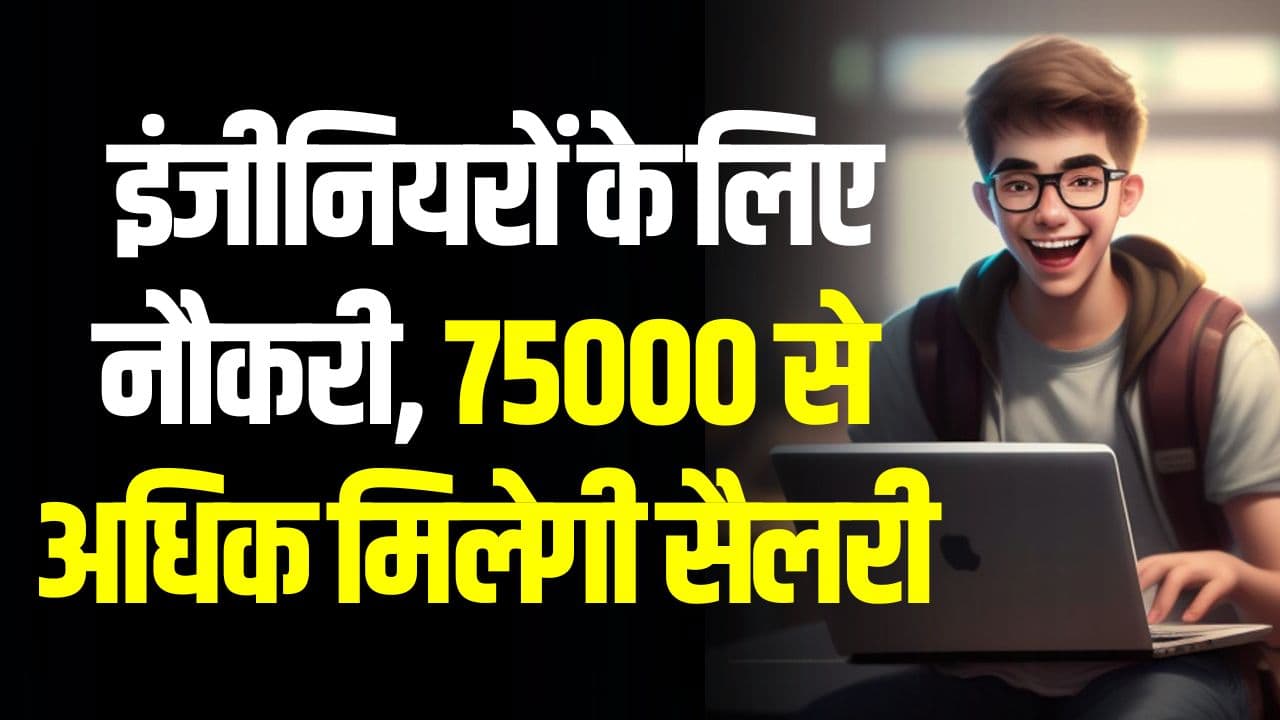 Amazon Vacancy: इंजीनियरों के लिए नौकरी, 75000 से अधिक मिलेगी सैलरी