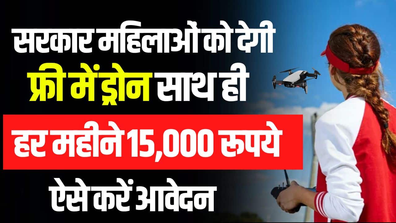 pm drone didi yojana- सरकार महिलाओं को देगी फ्री में ड्रोन, साथ ही हर महीने 15,000 रूपये, ऐसे करें आवेदन