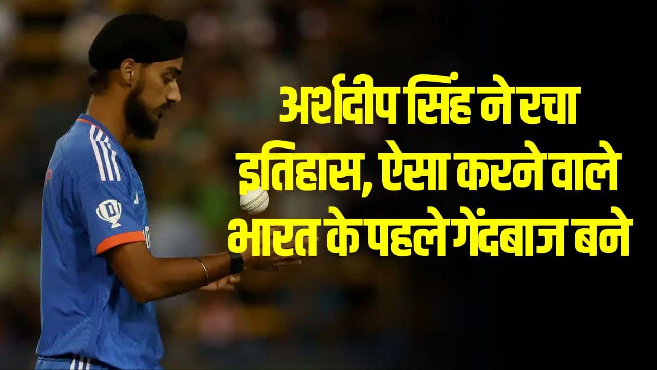 अर्शदीप सिंह ने रचा इतिहास, ऐसा करने वाले भारत के पहले गेंदबाज बने