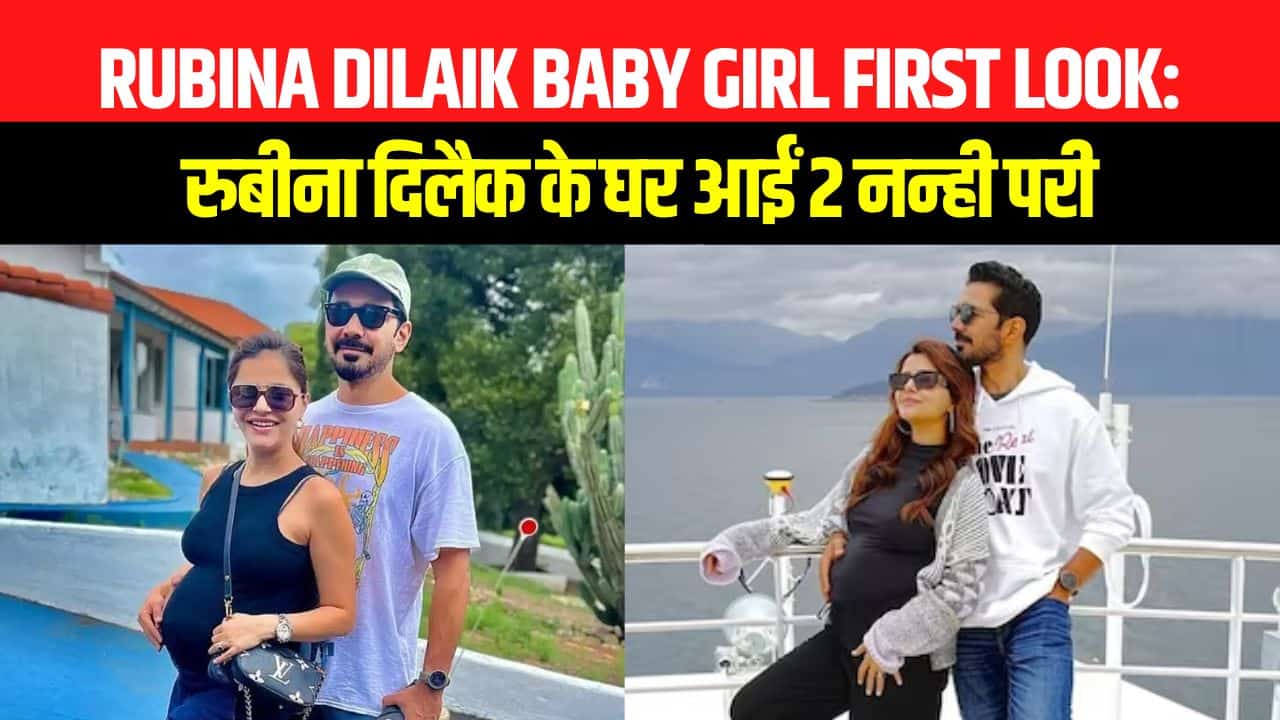 Rubina Dilaik Baby Girl First Look: रुबीना दिलैक के घर आईं 2 नन्ही परी