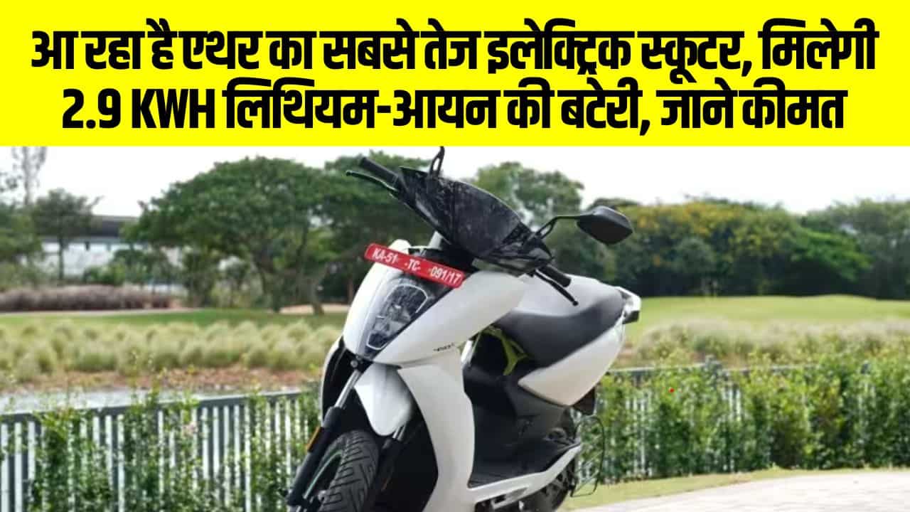 Ather 450 Apex Booking: आ रहा है एथर का सबसे तेज इलेक्ट्रिक स्कूटर, मिलेगी 2.9 kWh लिथियम-आयन की बटेरी, जाने कीमत