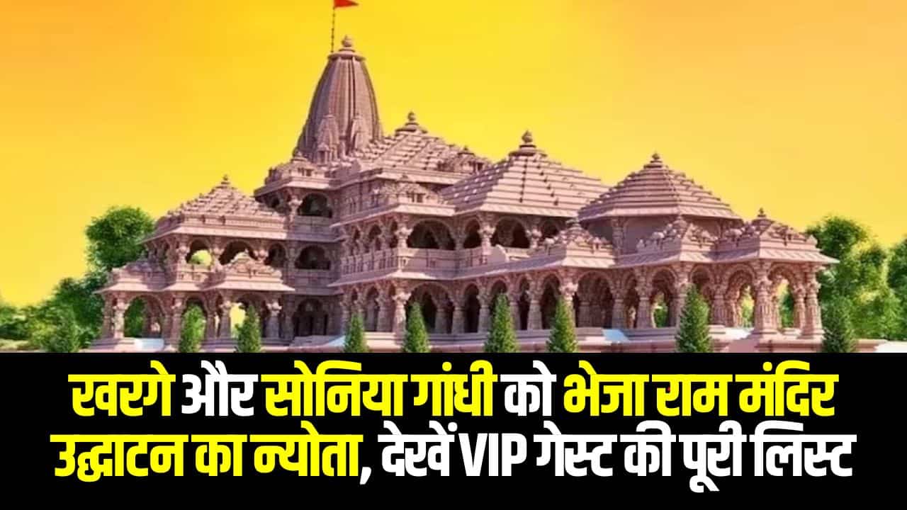 Ayodhya Ram Mandir Inauguration Guest List: खरगे और सोनिया गांधी को भेजा राम मंदिर उद्घाटन का न्योता, देखें VIP गेस्ट की पूरी लिस्ट