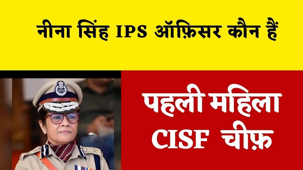 Neena Singh Ips - कौन है नीना सिंह (Career, Awards, Husband) First cisf Woman Chief