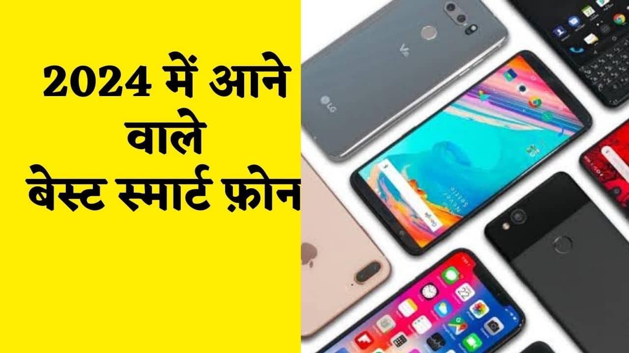 Upcoming Smartphones In 2024 - 2024 में आने वाले स्मार्टफोन की सूचि