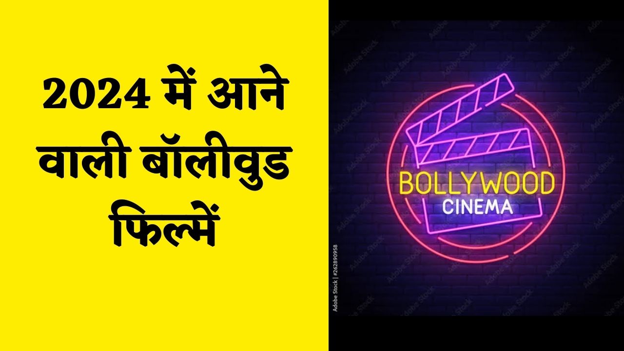 Upcoming Bollywood Movies 2024 -आने वाली बॉलीवुड फिल्में