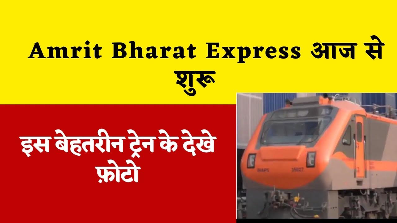 Amrit Bharat Express आज से शुरू अमृत भारत ट्रेन, देखिए photo