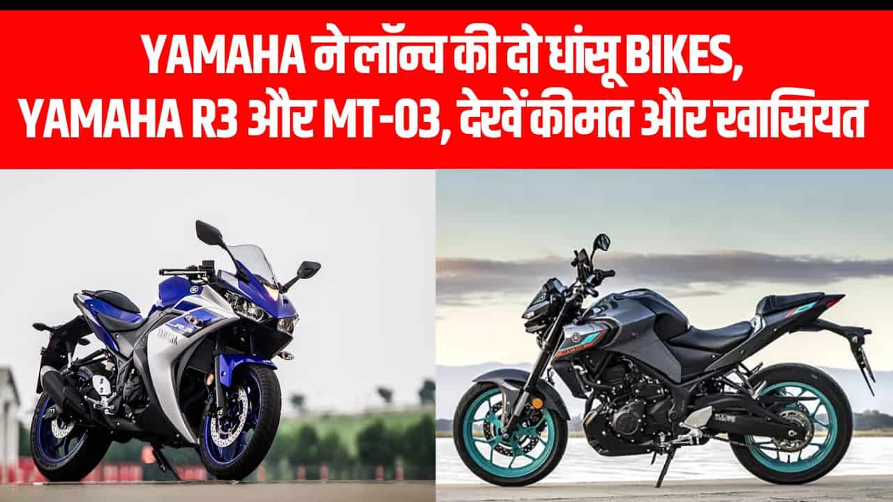 Yamaha ने लॉन्च की दो धांसू Bikes, Yamaha R3 और MT-03, देखें कीमत और खासियत 