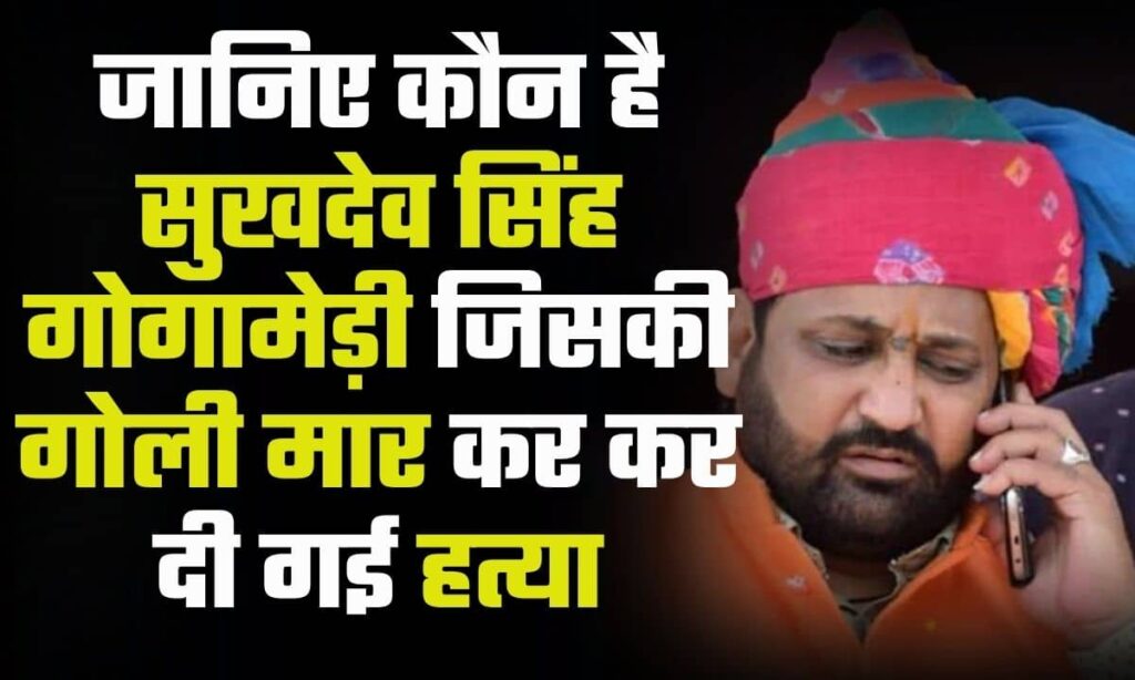 Sukhdev Singh Gogamedi Biography