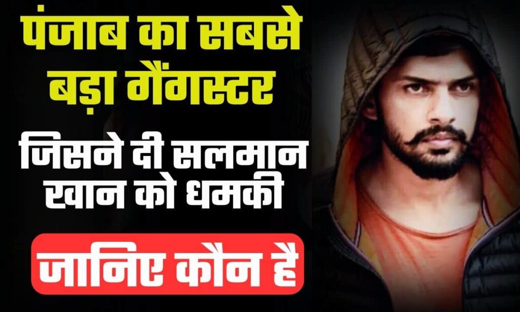 लॉरेंस बिश्नोई कौन है, ताज़ा खबर (Lawrence Bishnoi Latest News in Hindi)