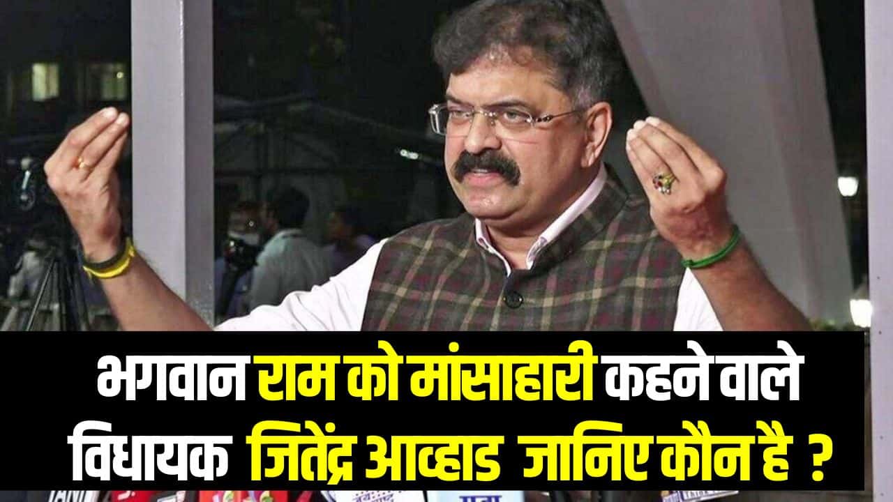 Jitendra Awhad Controversy: जितेंद्र आव्हाड कौन है ? (Caste, latest news, statement)