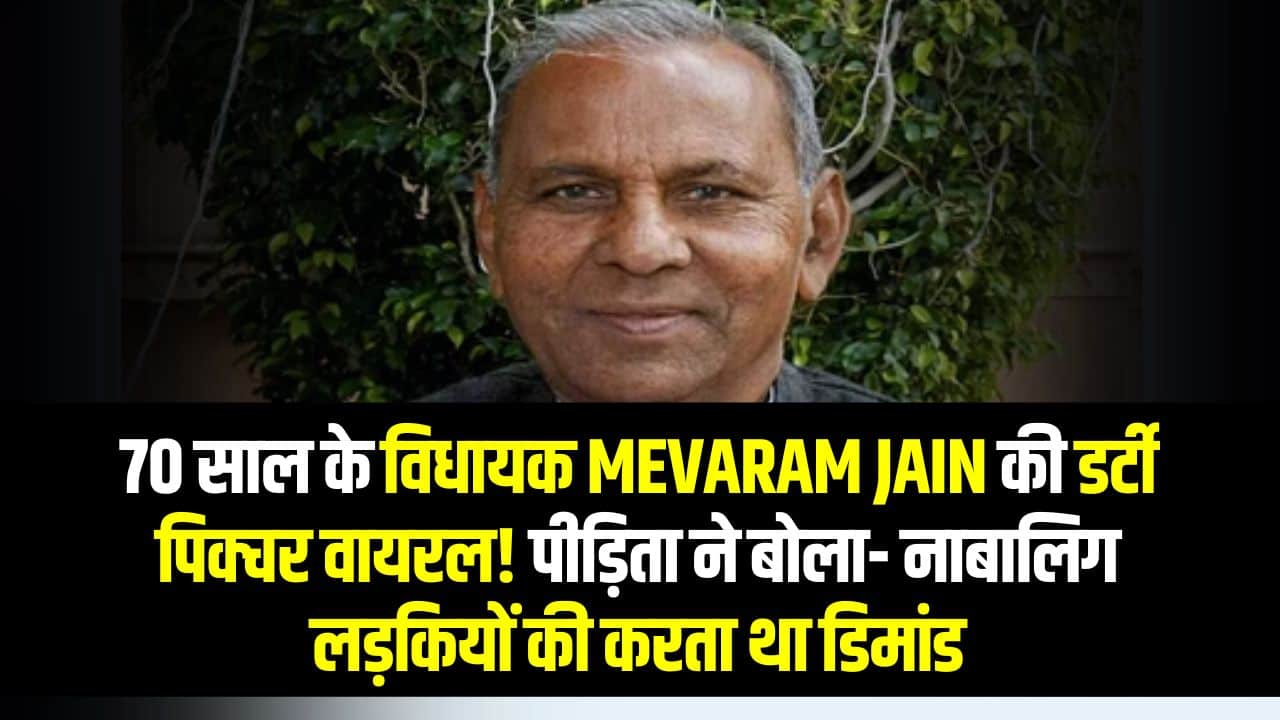 Mewaram Jain Viral Video: मेवाराम जैन कौन है ? (Latest News, Case)