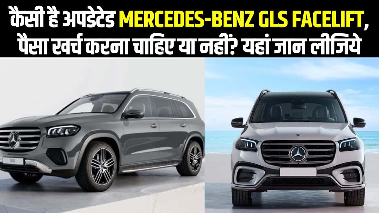 Mercedes Benz GLS Facelift Launching Date And Specification (मर्सिडीज-बेंज GLS फेसलिफ्ट)