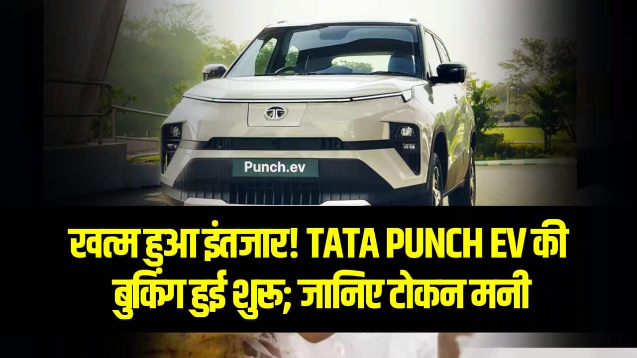 Tata Punch EV Booking (On Road Price, Mileage, Review) टाटा पंच EV