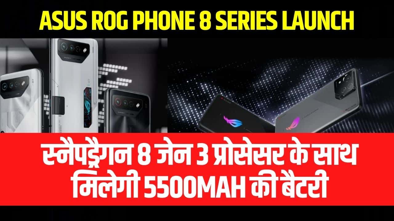 Asus ROG Phone 8 Series Price (Specification, Battery) आसुस ROG फोन 8 सीरीज