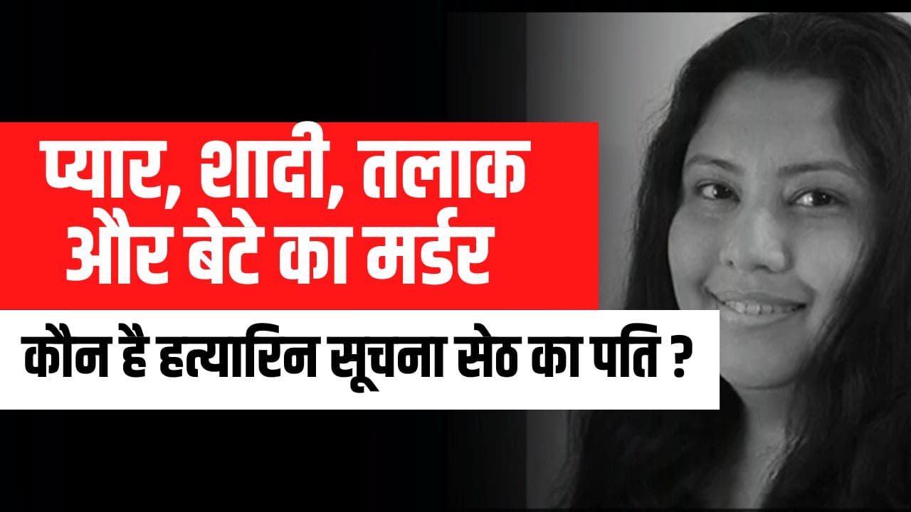 Suchana Seth Latest News- सुचना सेठ का पति वेंकट रमन कौन है ?