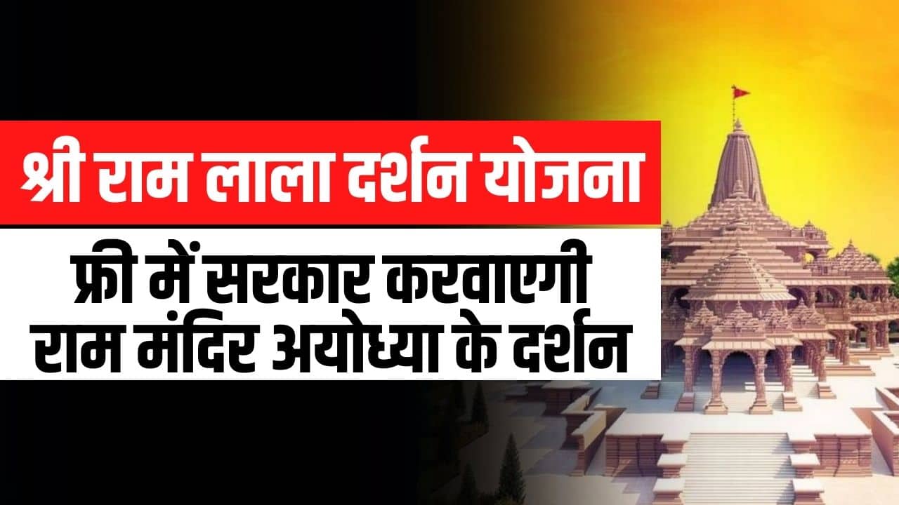 श्री राम लाला दर्शन योजना 2024 (Shri Ram Lala Darshan Scheme) Free Ram Mandir Darshan Ayodhya