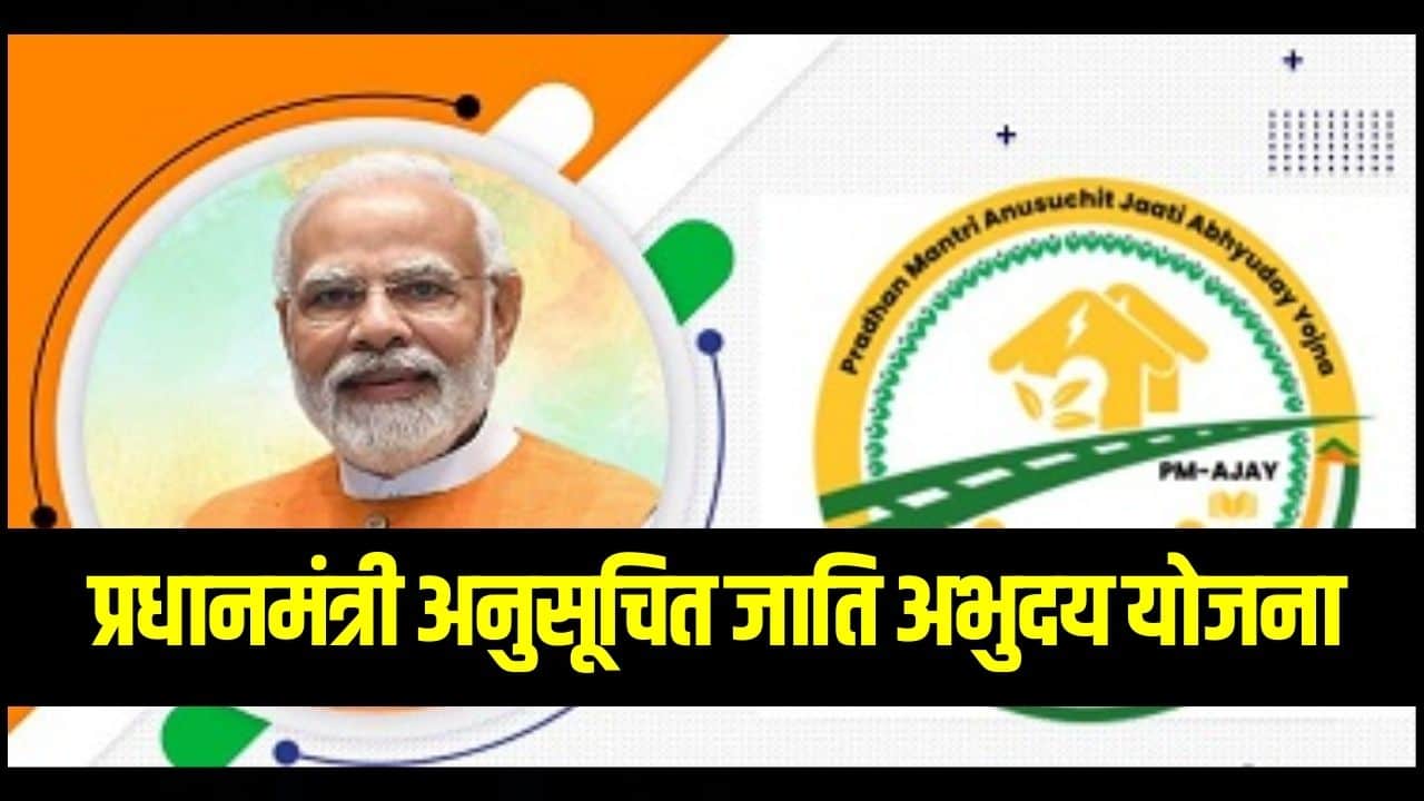 प्रधानमंत्री अनुसूचित जाति अभुदय योजना 2024 (Pradhan Mantri Anusuchit Jaati Abhuyday Yojana in Hindi) अनलाइन आवेदन