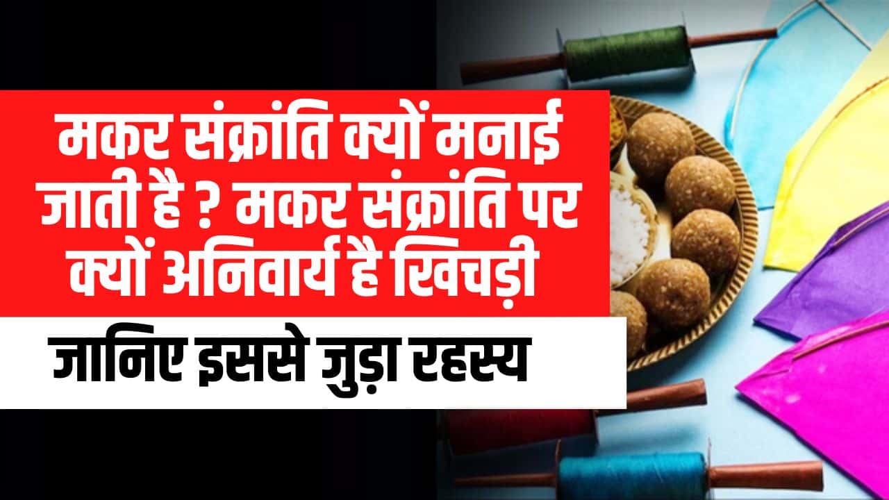 Makar Sankranti 2024: मकर संक्रांति क्यों मनाई जाती है ? मकर संक्रांति पर क्यों अनिवार्य है खिचड़ी, जानिए इससे जुड़ा रहस्य