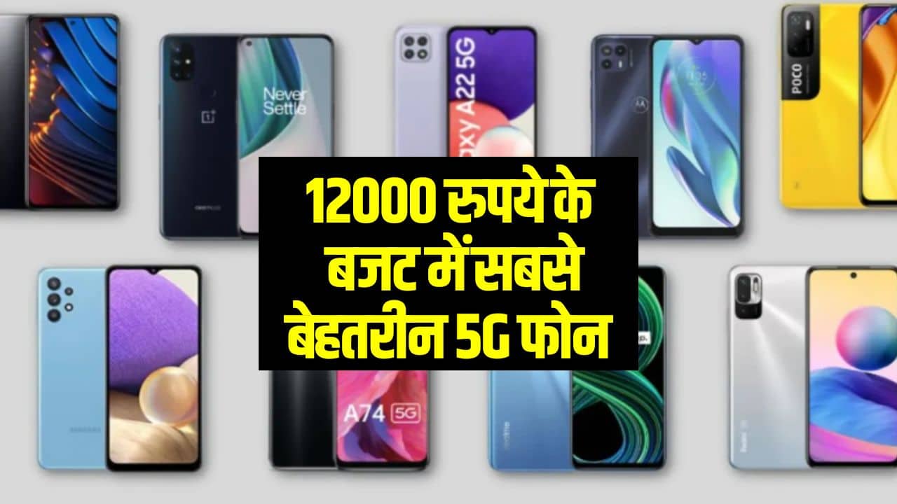 Best 5G Phone Under 12000 in India (भारत के सबसे सस्ते 5G फोन)