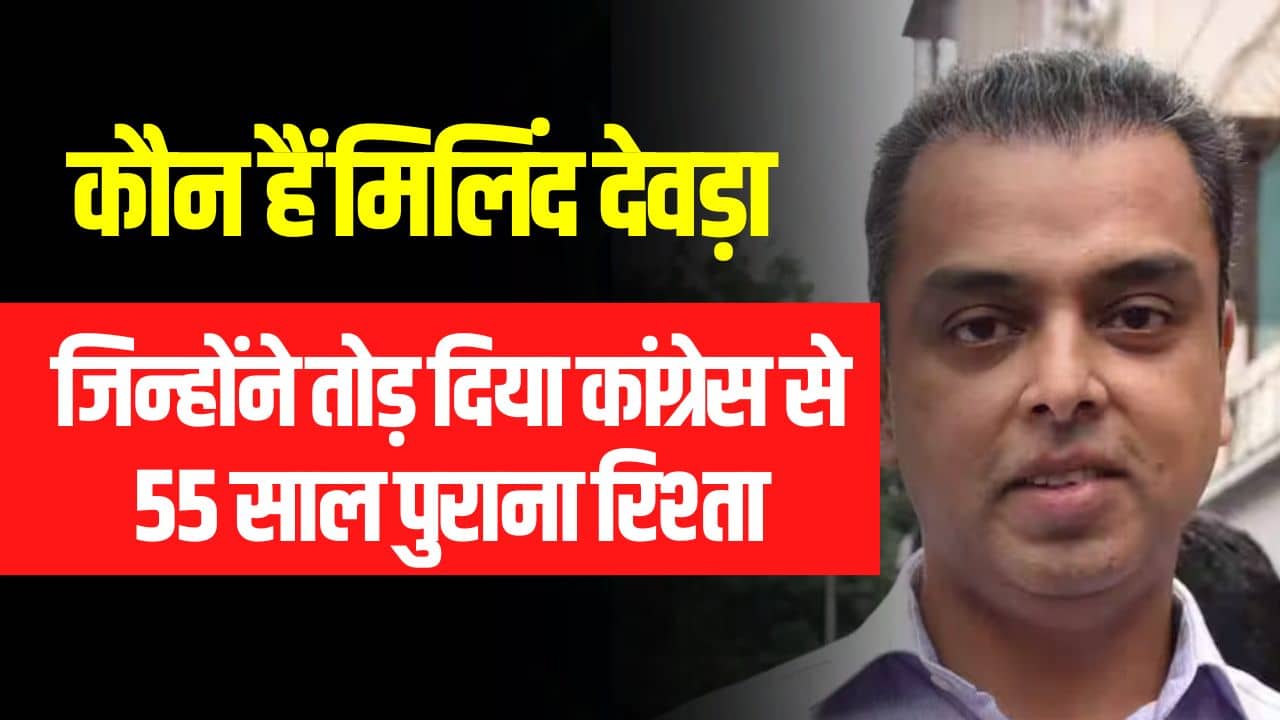 Milind Deora Resignation Reason- कौन हैं मिलिंद देवड़ा ? (Age, Wife, Net Worth)