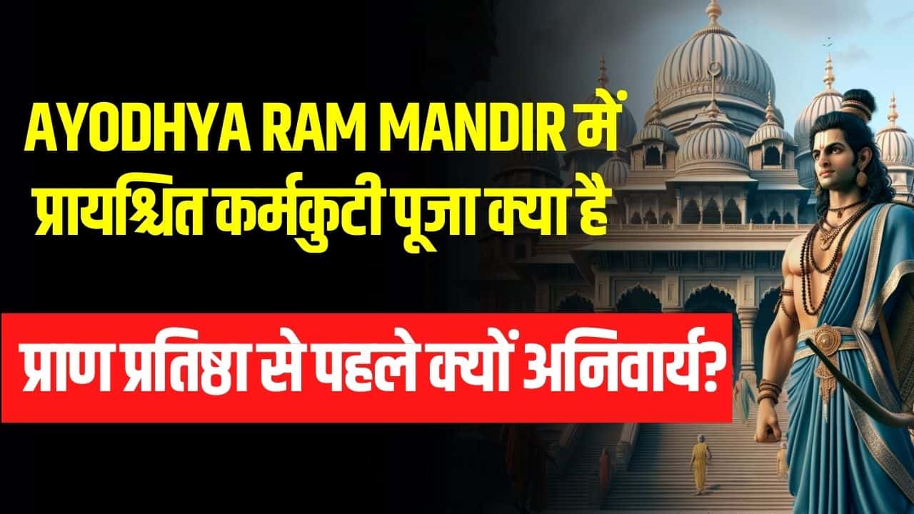 Ayodhya Ram Mandir में प्रायश्चित कर्मकुटी पूजा क्या है,प्राण प्रतिष्ठा से पहले क्यों अनिवार्य?