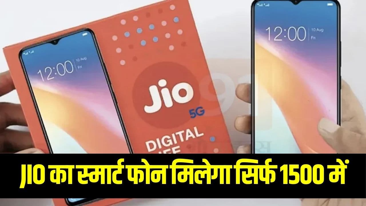 Jio 5G Smart Phone- 5g मोबाइल मात्र 1500 रुपये में (Jio Phone)