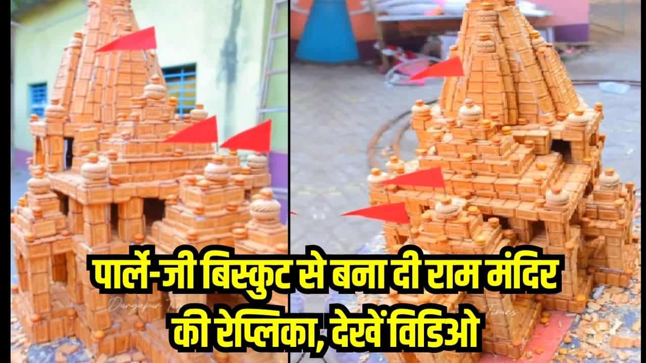 Ram Mandir Viral Video- पार्ले-जी बिस्कुट से बना दी राम मंदिर की रेप्लिका, देखें वीडियो