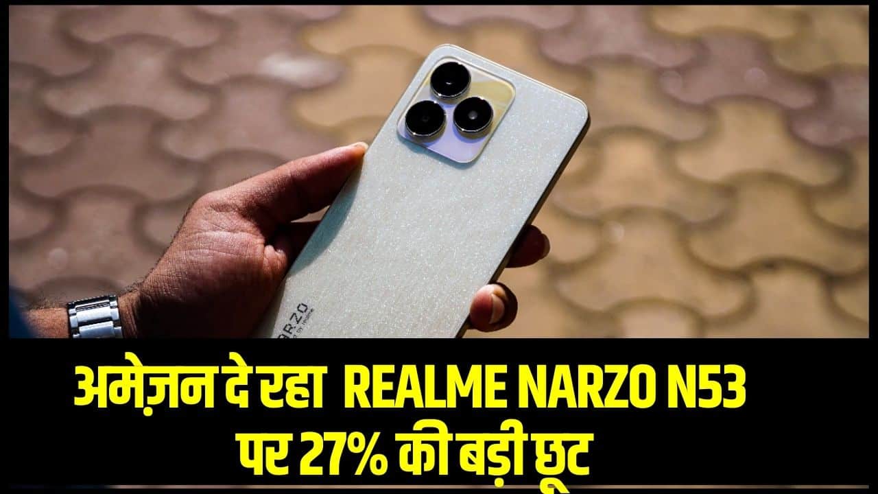 Republic Day Offer on Realme Narzo N53- अमेज़न दे रहा है 27% की बड़ी छूट