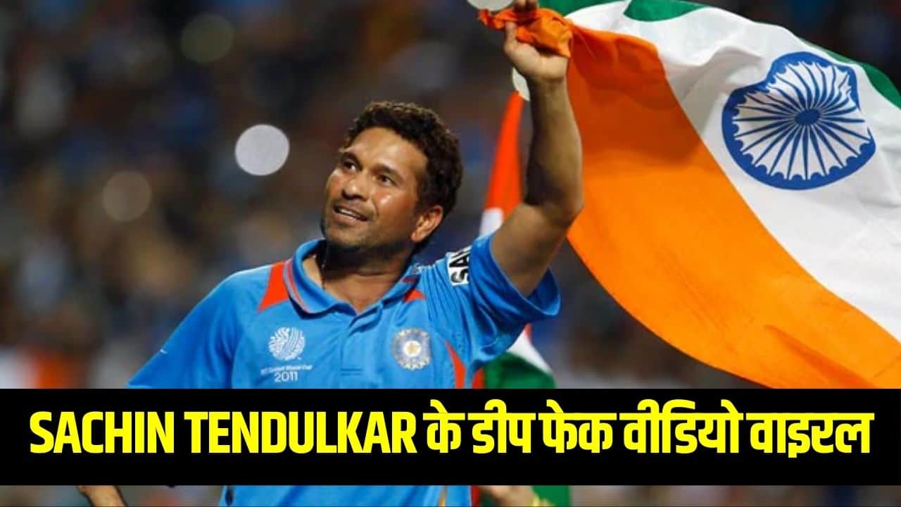 Sachin Tendulkar Deep Fake Viral Video- अब डीपफेक को लेकर बनेगा कड़ा कानून!