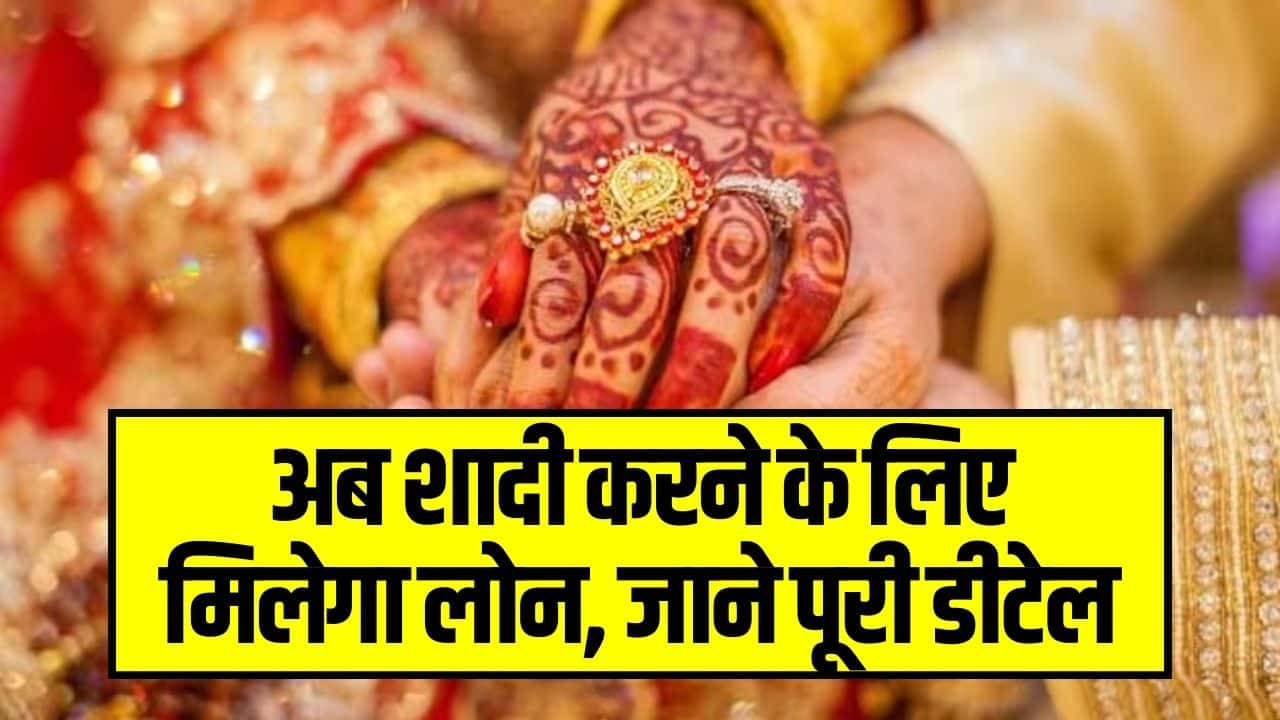 Marry Now Pay Later Scheme: शादी करने के लिए मिलेगा लोन, जाने पूरी डीटेल