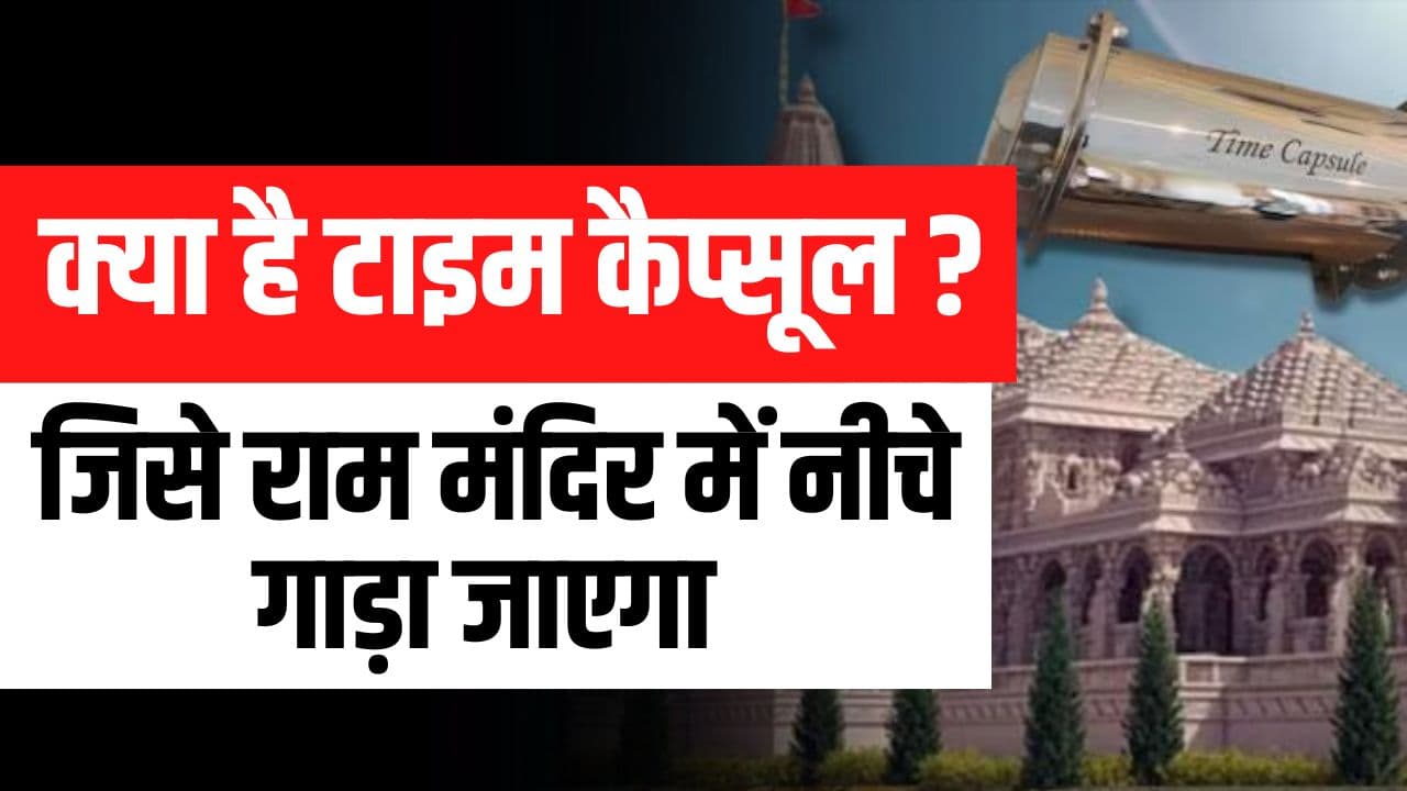 Ayodhya Ram Mandir- क्या होता है टाइम कैप्सूल ? जिसे राम मंदिर में नीचे गाड़ा जाएगा