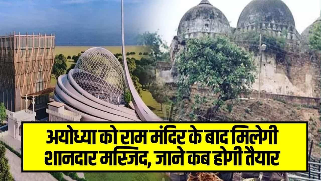 Ayodhya Masjid News: अयोध्या को राम मंदिर के बाद मिलेगी शानदार मस्जिद, जाने कब होगी तैयार