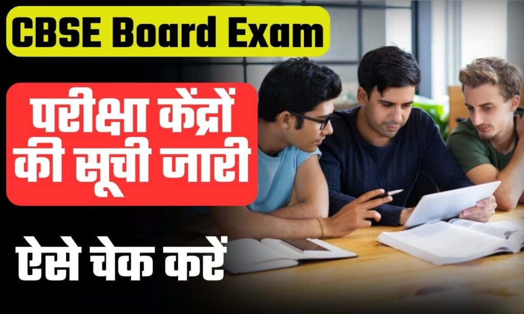 CBSE Board Exam Centre List