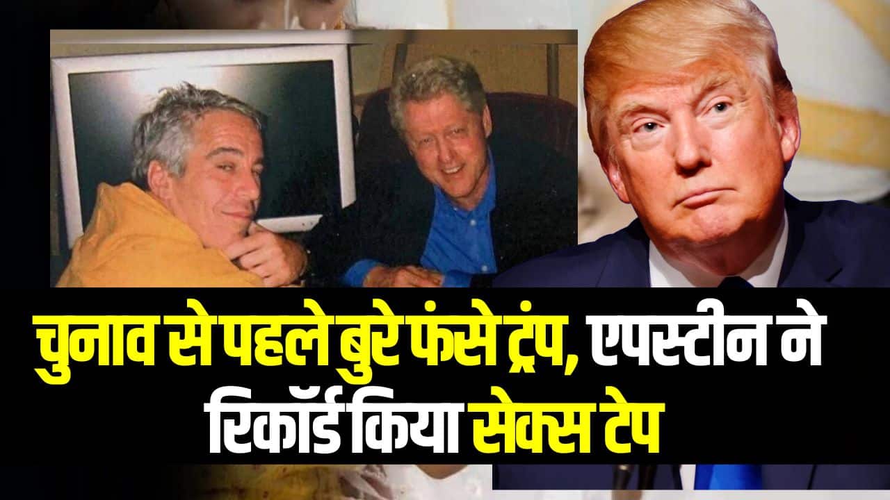 Jeffrey Epstein Case: चुनाव से पहले बुरे फंसे ट्रंप, एपस्टीन ने रिकॉर्ड किया सेक्स टेप, साथ है कई चौकाने वाले नाम