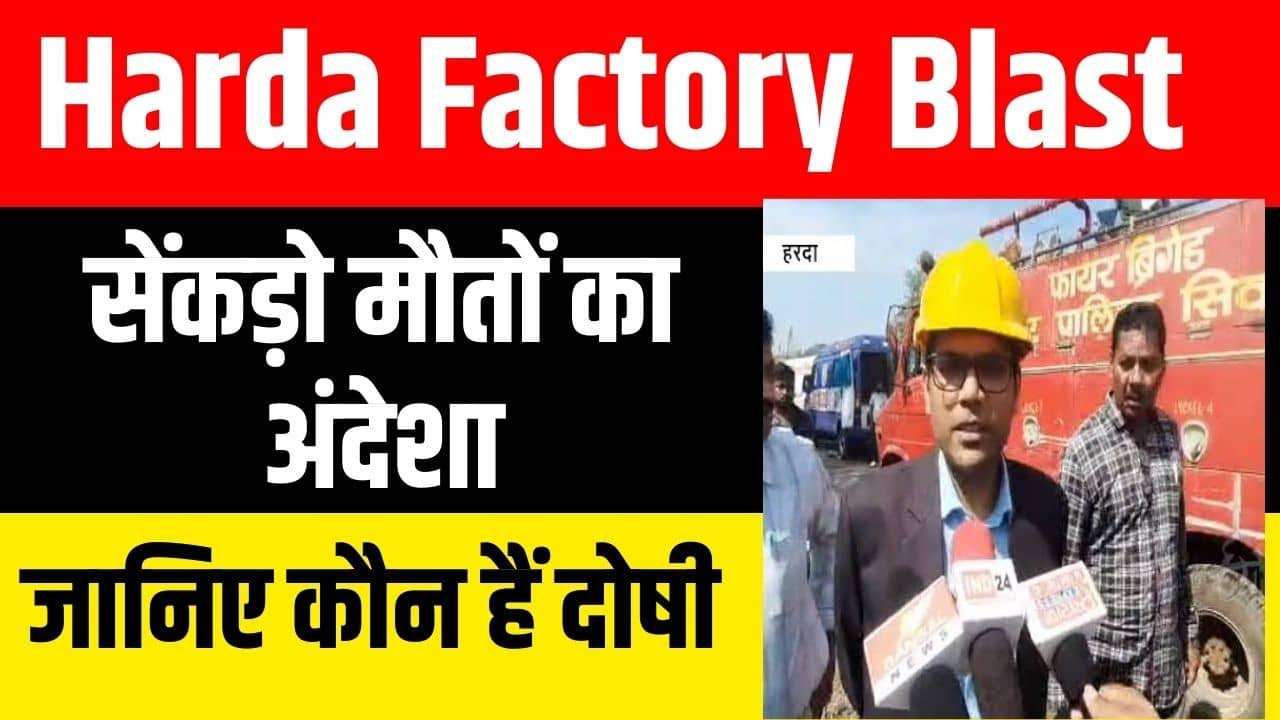 Harda factory blast news- हरदा में दुखद त्रासदी, सैकड़ो मौत का अंदेशा, जानिए कौन है दोषी