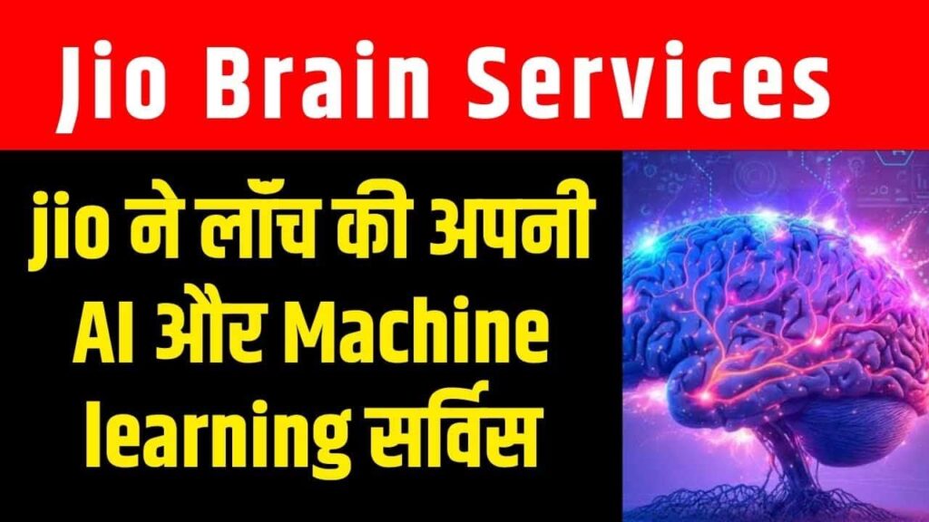 Jio brain App -jio ने लॉंच की अपनी AI और Machine learning सर्विस, जानिए इसके लाभ