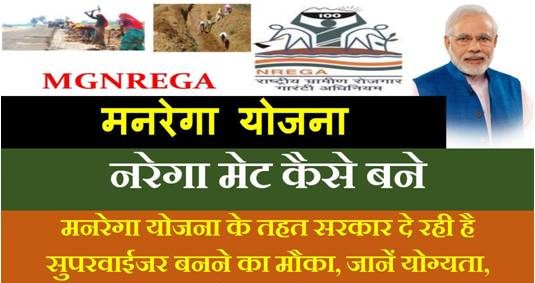 nrega-mate-kaise-bane-hindi-form-list-salary