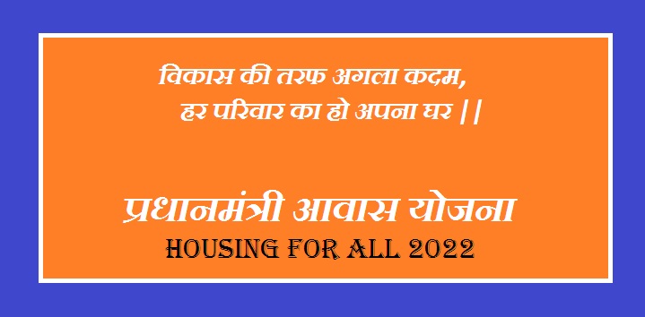 PM Awas Yojana Housing for all 2022 Scheme In Hindi