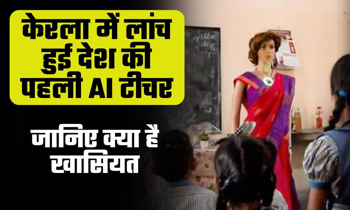 India's First AI Teacher 2024: केरल में लांच हुई देश की पहली AI टीचर, जानिए क्या है खासियत