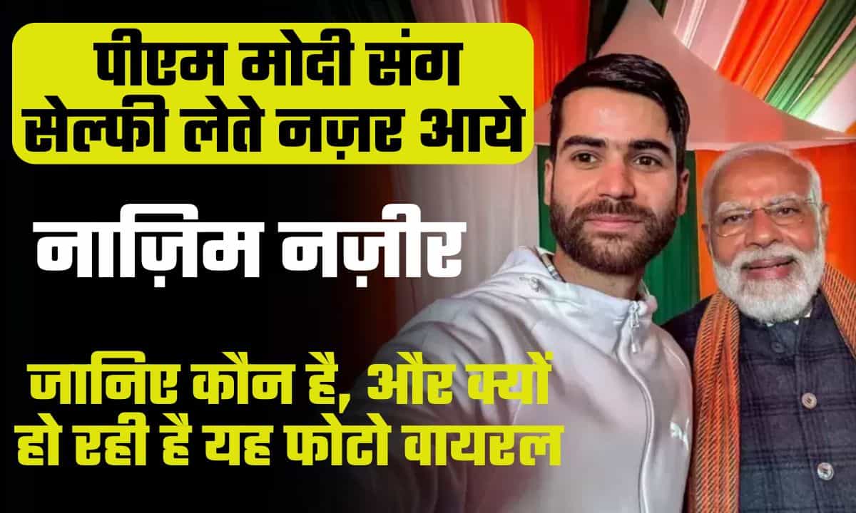 Nazim Nazir: जानिए कौन है कश्मीरी नौजवान नाजिम, जिसकी पीएम मोदी के साथ सेल्फी हो रही वायरल