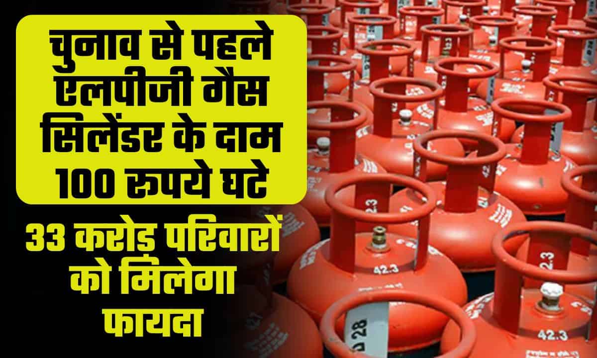 Rs 100 Cut in LPG Cylinder Price: प्रधानमंत्री मोदी जी ने चुनाव से पहले LPG सिलेंडर की कीमतों में 100 रुपये की कमी की घोषणा की