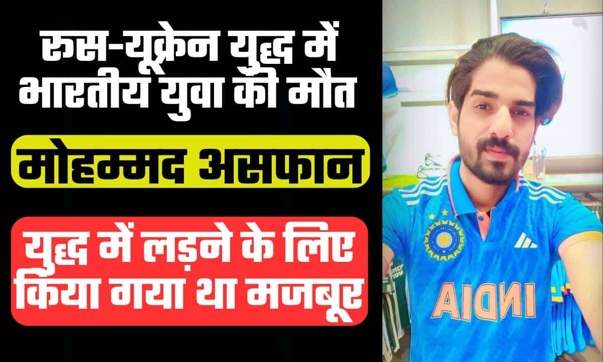 Russia-Ukraine War: कौन है हैदराबाद के मोहम्मद असफान, जिन्हें युद्ध में लड़ने के लिए मजबूर किया गया, रूस में मारा गया