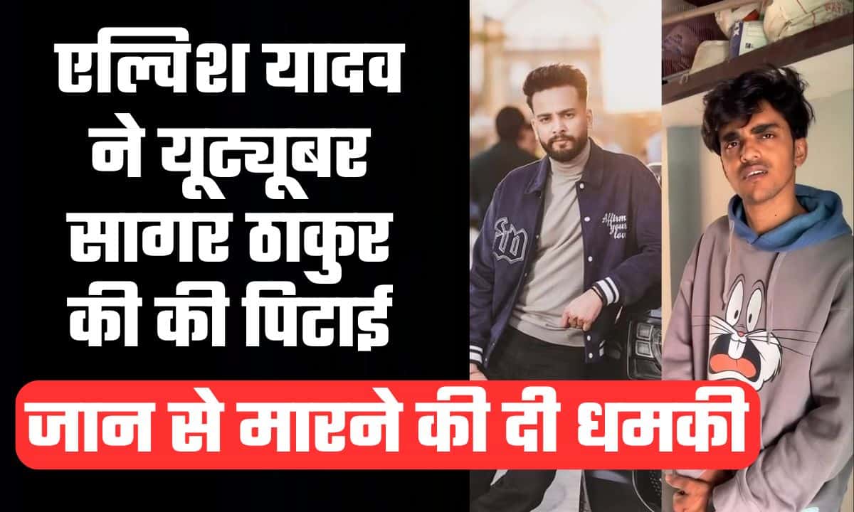 Sagar Thakur-Elvish Yadav Latest News: बिग बॉस ओटीटी विजेता एल्विश यादव ने यूट्यूबर सागर ठाकुर की की पिटाई, जान से मारने की दी धमकी