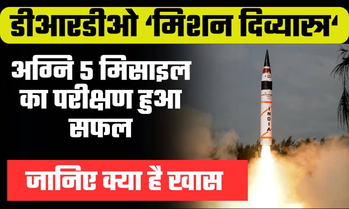 DRDO 'Mission Divyastra': जानिए क्या है डीआरडीओ का 'मिशन दिव्यास्त्र', अग्नि 5 मिसाइल का परीक्षण हुआ सफल