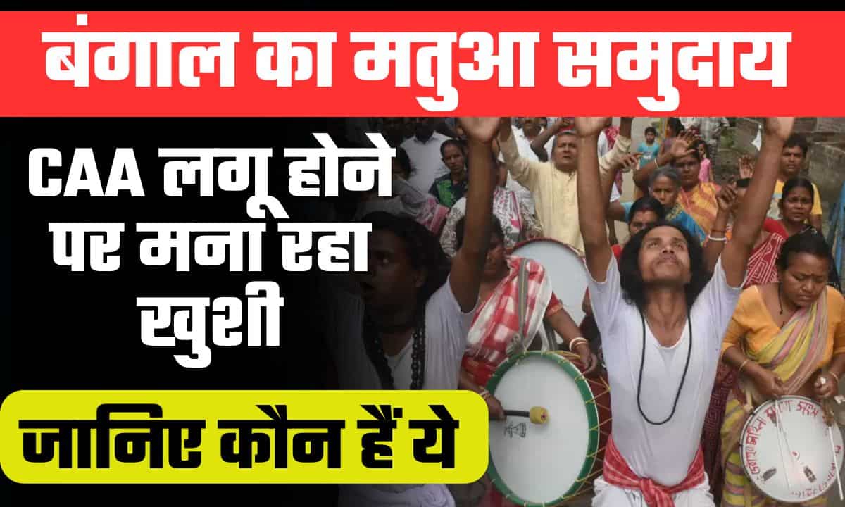 Matua Community: जानिए बंगाल में रहने वाले मतुआ समुदाय के लोग कौन हैं, जो CAA लागू होने पर खुशी मना रहे हैं