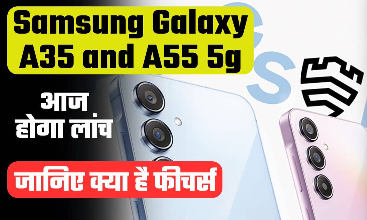 Samsung Galaxy A35 5G, Galaxy A55 5G: भारत में आज लॉन्च, जानिए इसका अपेक्षित मूल्य एवं विशेषताएं