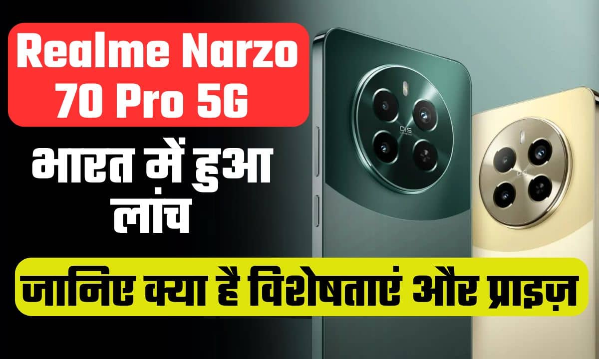 Realme Narzo 70 Pro 5G: भारत में हुआ लांच, जानिए क्या है विशेषताएं