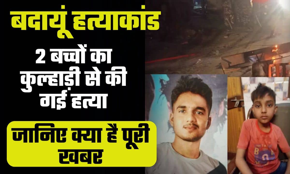 Budaun Double Murder Case: दो मासूमों की हुई खौफनाक मौत, आरोपी का हुआ एनकाउंटर, जानिए क्या है पूरी खबर